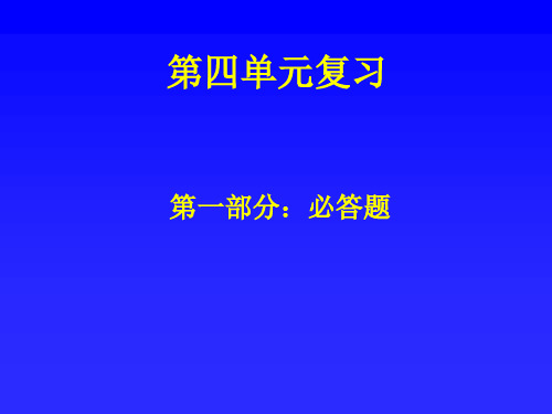 语文s版五年级下册第四单元复习课件