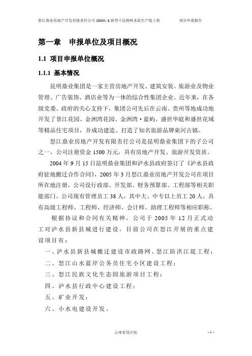 怒江鼎业房地产开发有限责任公司2500td新型干法熟料水泥生产线工程项目建设可行性研究报告