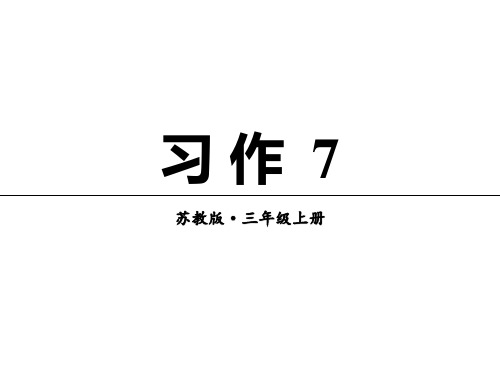 最新苏教版小学语文三年级上册精品课件：第七单元习作+练习7课件