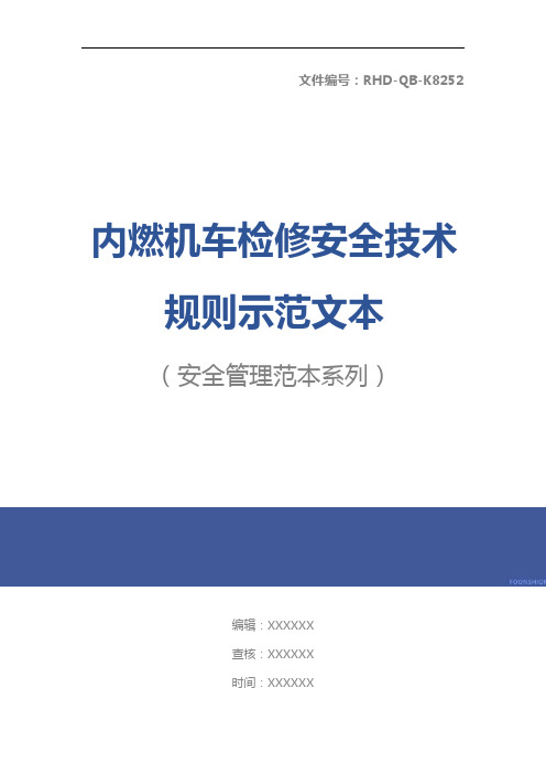 内燃机车检修安全技术规则示范文本