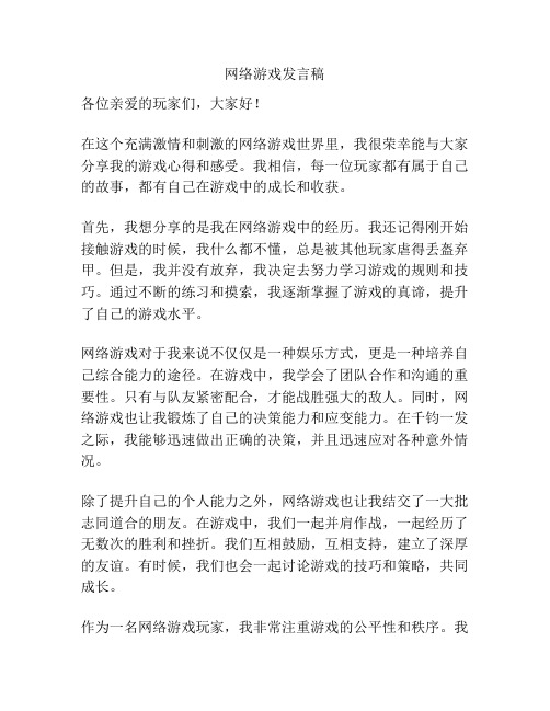 网络游戏发言稿