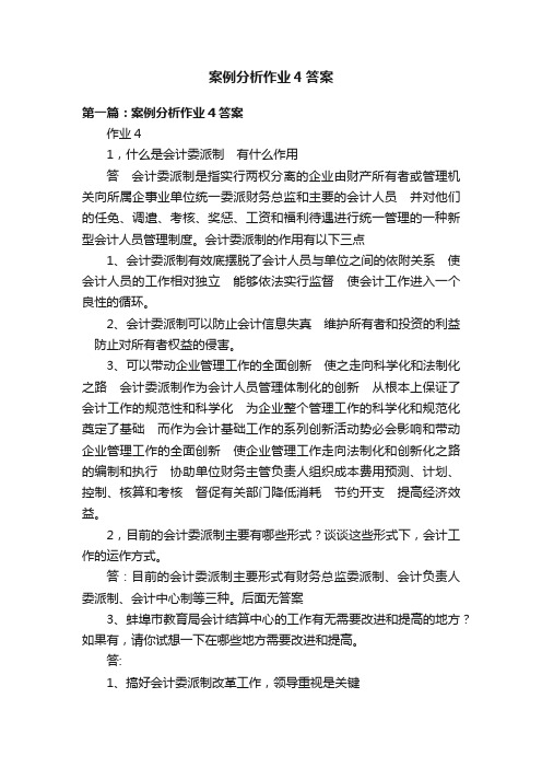 案例分析作业4答案