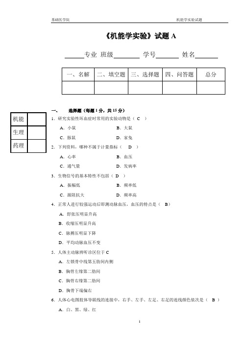 机能学实验1