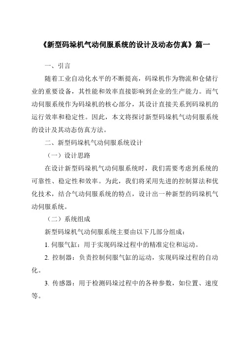 《新型码垛机气动伺服系统的设计及动态仿真》范文