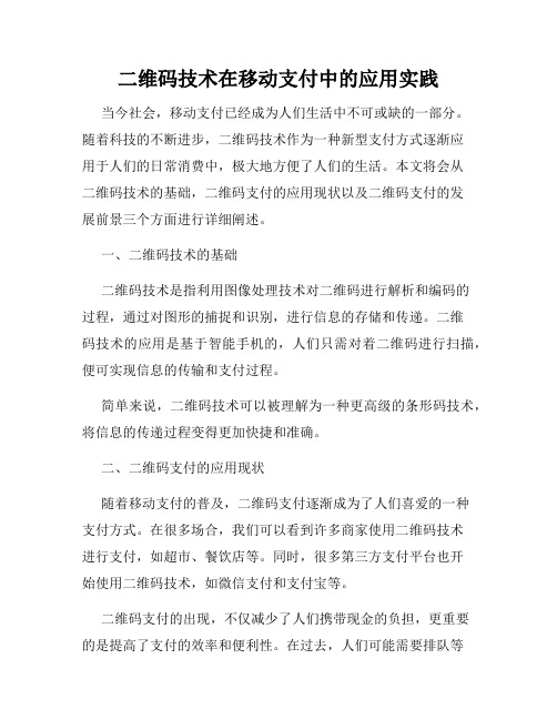 二维码技术在移动支付中的应用实践