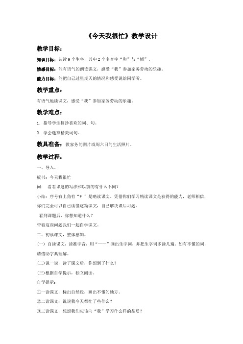《今天我很忙》教学设计