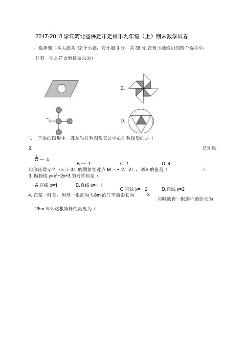 2017-2018学年保定市定州市九年级上期末数学试卷(含答案解析)