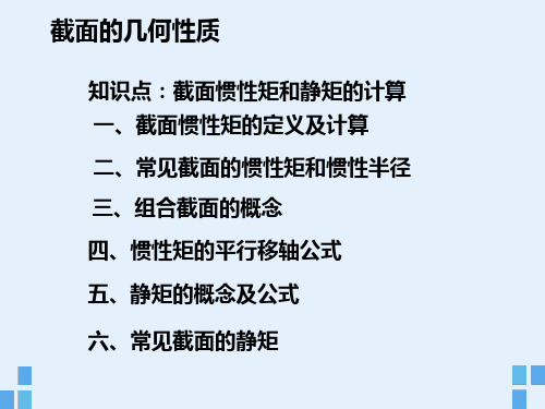 惯性矩、静矩、截面抵抗矩计算