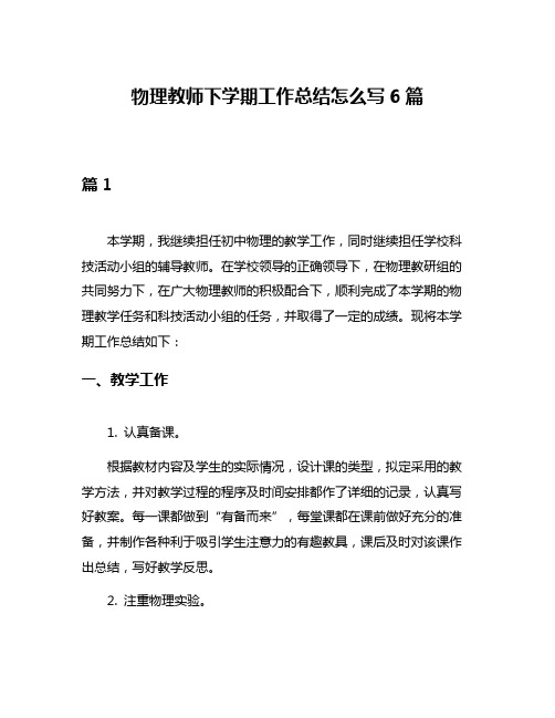 物理教师下学期工作总结怎么写6篇