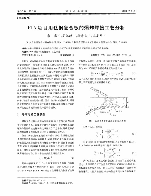 PTA项目用钛钢复合板的爆炸焊接工艺分析