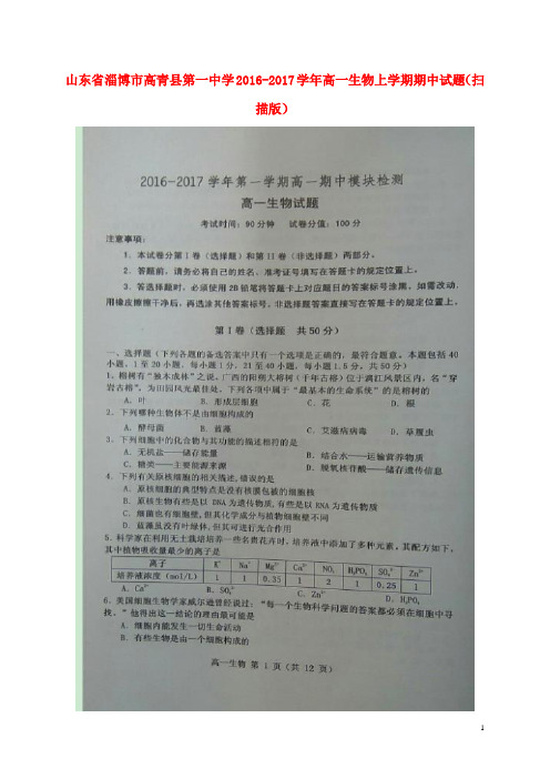 山东省淄博市高青县第一中学高一生物上学期期中试题(