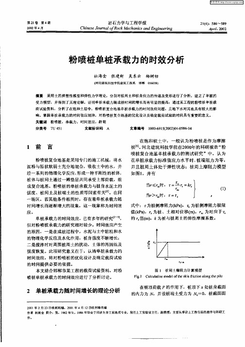 粉喷桩单桩承载力的时效分析