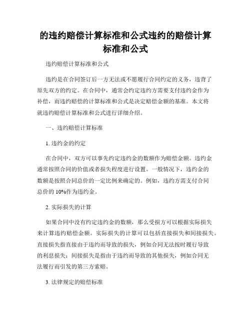 的违约赔偿计算标准和公式违约的赔偿计算标准和公式