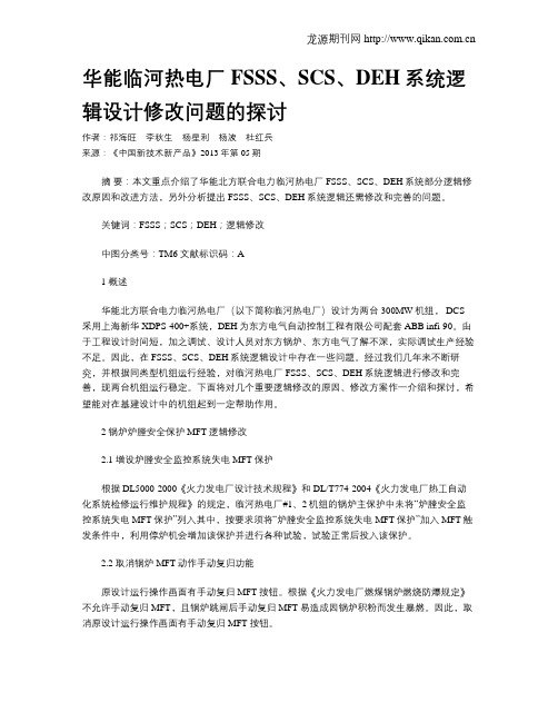 华能临河热电厂FSSS、SCS、DEH系统逻辑设计修改问题的探讨