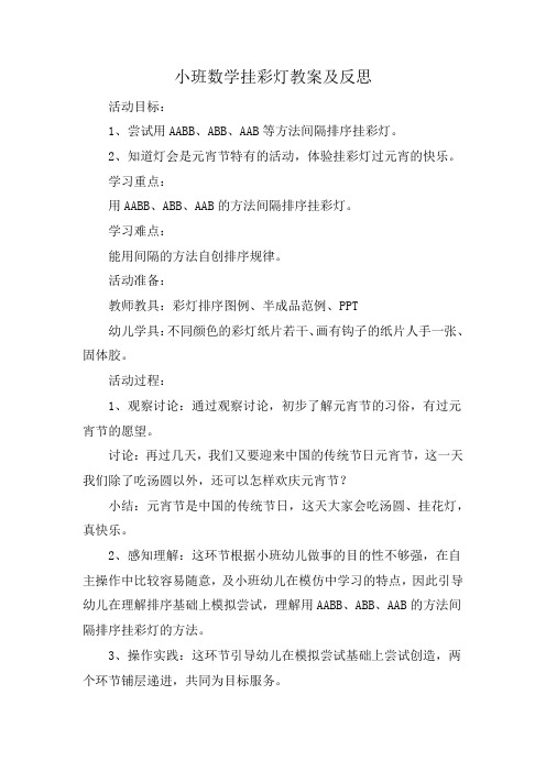 小班数学挂彩灯教案及反思