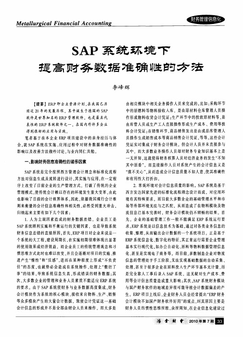 SAP系统环境下提高财务数据准确性的方法