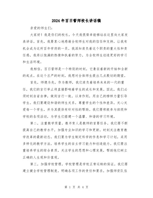 2024年百日誓师校长讲话稿(2篇)