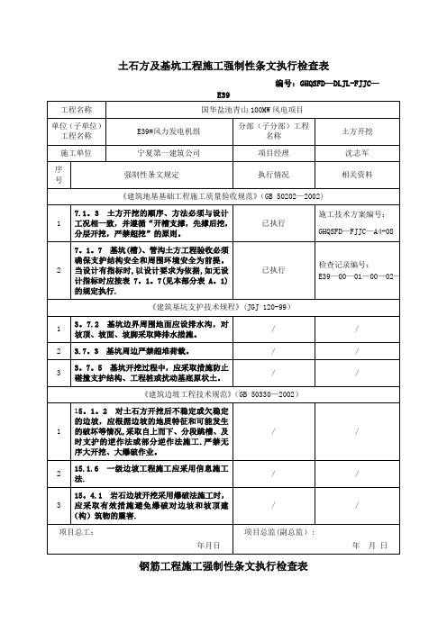 强制性条文执行检查表