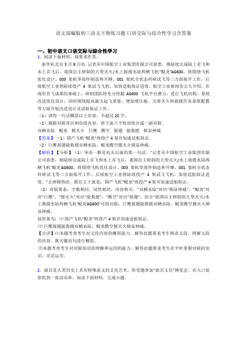 语文部编版初三语文下册练习题 口语交际与综合性学习含答案