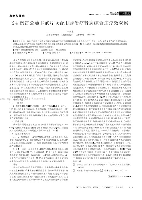 24例雷公藤多甙片联合用药治疗肾病综合症疗效观察