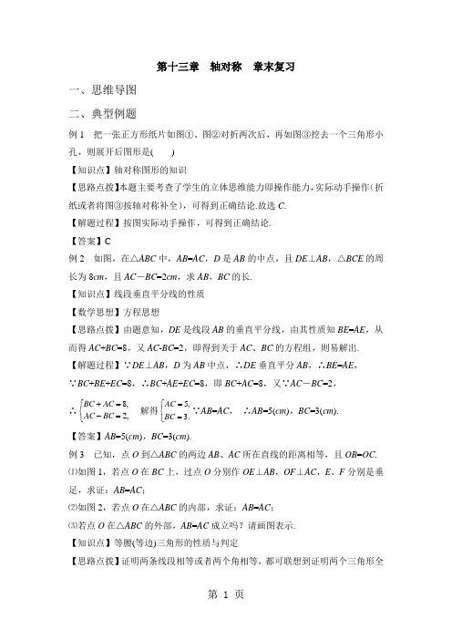 人教版八年级数学上册 第十三章 轴对称 章末复习教案-最新教学文档