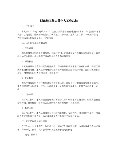 财政局工作人员个人工作总结