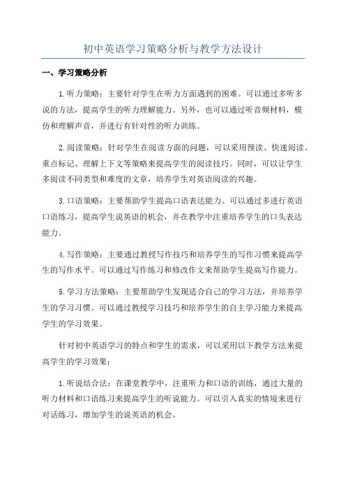 初中英语学习策略分析与教学方法设计