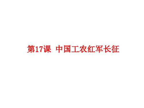 初中历史   中国工农红军长征2 人教版精品课件