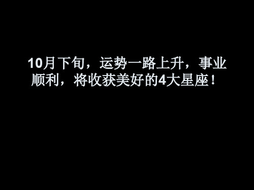 10月下旬,运势一路上升,事业顺利,将收获美好的4大星座!