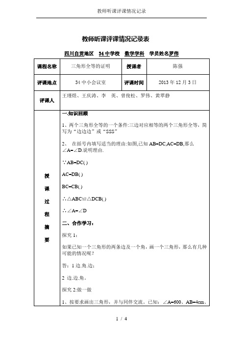 (完整版)教师听课评课情况记录