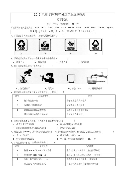 (完整版)2018年厦门市初中化学质检