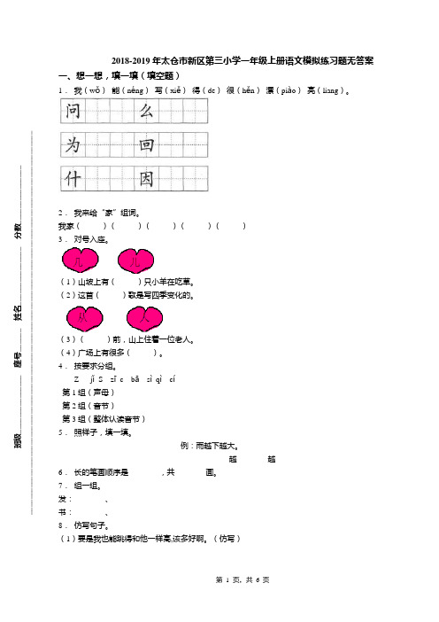 2018-2019年太仓市新区第三小学一年级上册语文模拟练习题无答案