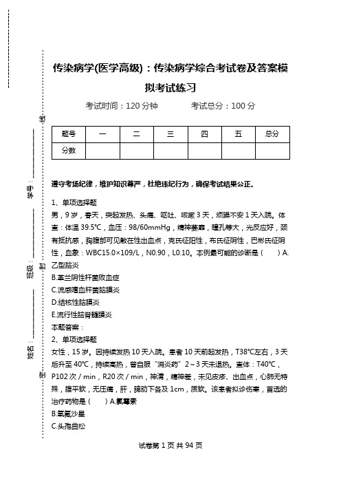 传染病学(医学高级)：传染病学综合考试卷及答案模拟考试练习.doc