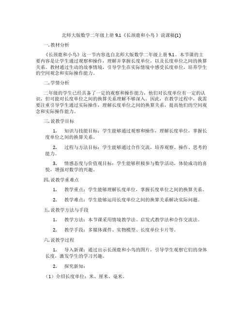 北师大版数学二年级上册9.1《长颈鹿和小鸟》说课稿(1)