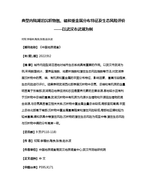 典型内陆湖泊沉积物氮、磷和重金属分布特征及生态风险评价——以武汉市武湖为例