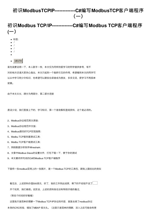 初识ModbusTCPIP-------------C#编写ModbusTCP客户端程序（一）