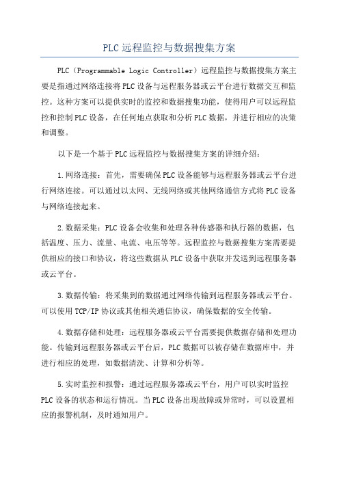 PLC远程监控与数据搜集方案