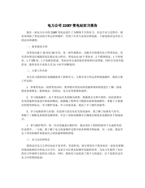 电力公司220KV变电站实习报告