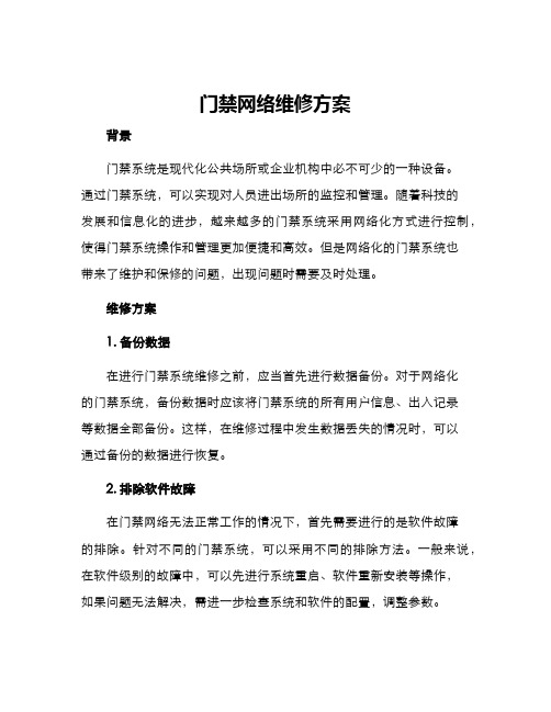 门禁网络维修方案