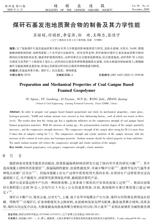 煤矸石基发泡地质聚合物的制备及其力学性能