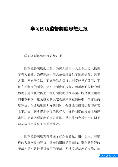 学习四项监督制度思想汇报