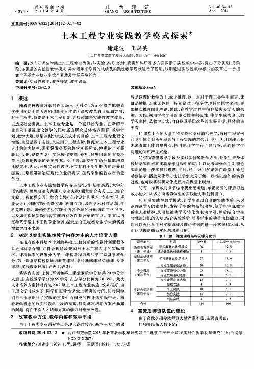 土木工程专业实践教学模式探索