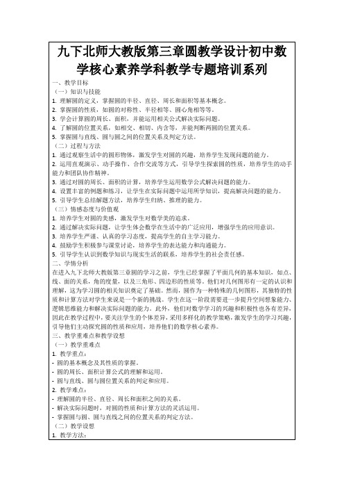 九下北师大教版第三章圆教学设计初中数学核心素养学科教学专题培训系列