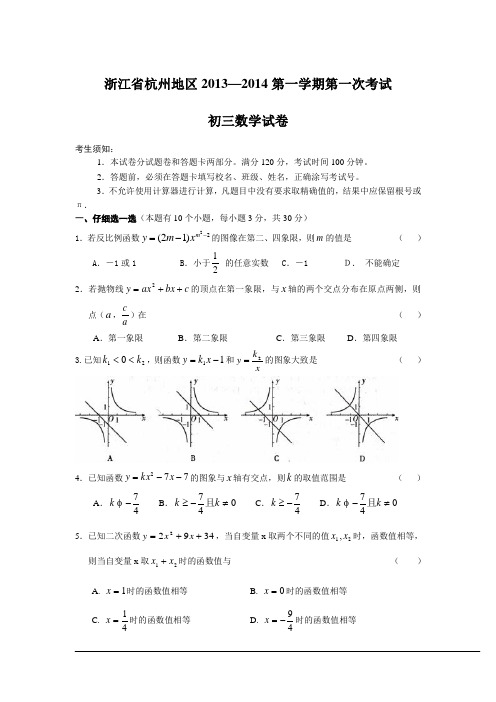 杭州地区2013-2014学年九年级上第一次考试数学试卷及答案