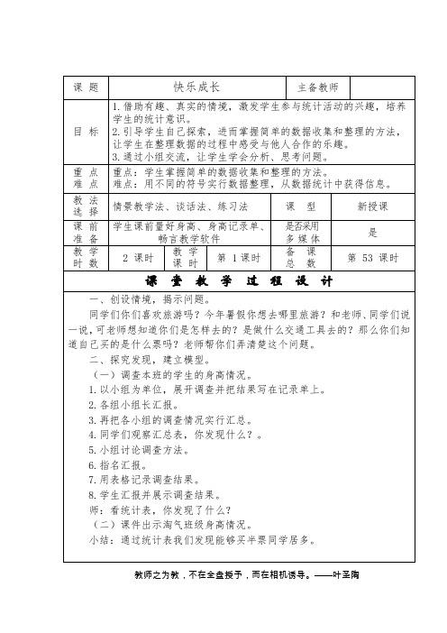 新北师大版小学数学三年级下《七 数据的整理和表示 快乐成长》优质课教学设计_8