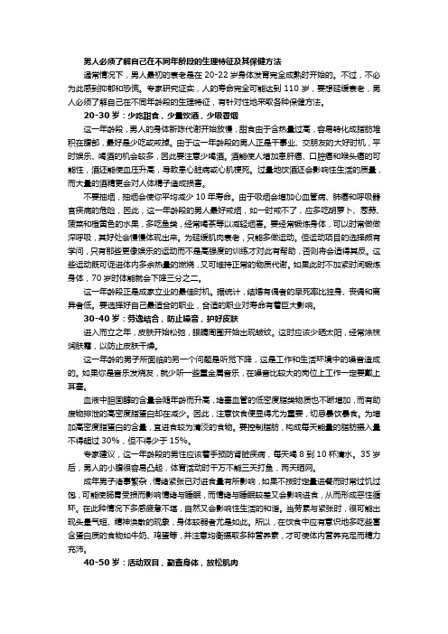 男人必须了解自己在不同年龄段的生理特征及其保健方法