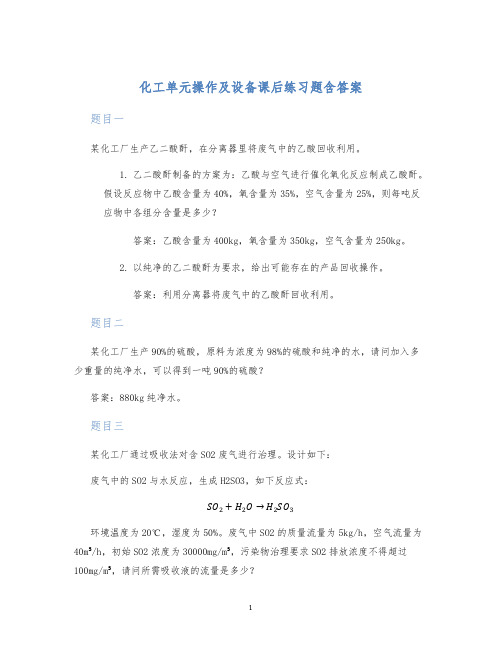 化工单元操作及设备课后练习题含答案