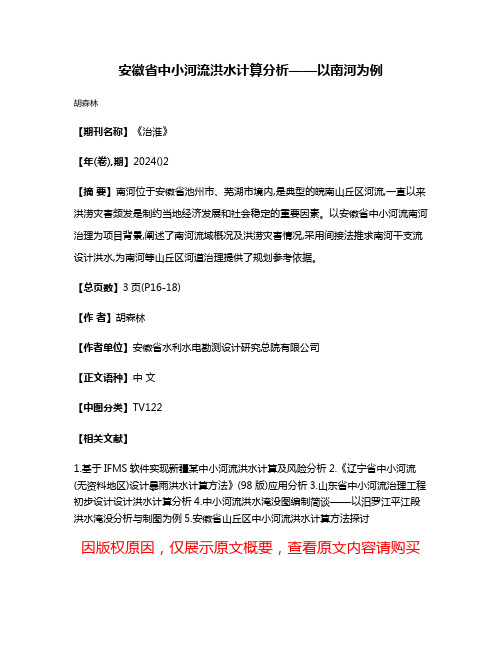 安徽省中小河流洪水计算分析——以南河为例