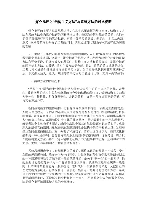 媒介批评之“结构主义方法”与系统方法的对比观照