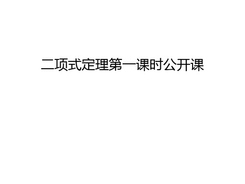 二项式定理第一课时公开课讲课教案